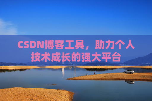 CSDN博客工具，助力个人技术成长的强大平台