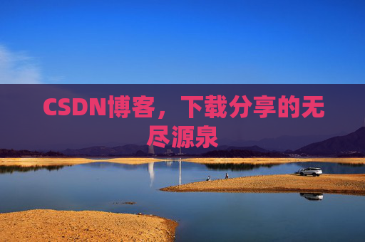 CSDN博客，下载分享的无尽源泉